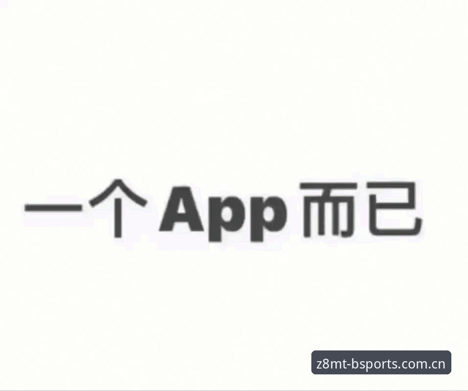 b体育怎么样 b体育新版本到底怎么样?2026新版APP下载与旧版登录问题全解析