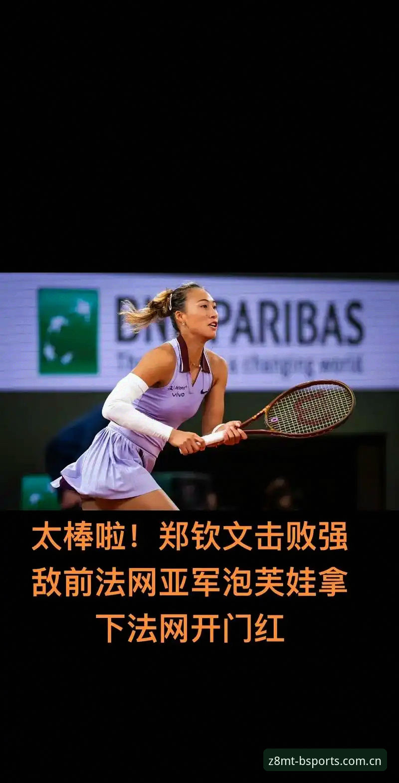 b体育安全吗使用技巧 资深用户分享:法网女单抽签揭晓,郑钦文保分压力下如何通过b体育新版本追踪赛事