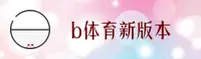b体育官方最新版本官网｜快速访问Z8MT